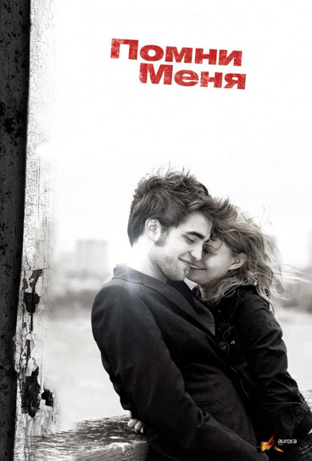 Фильм Помни меня (2010) – смотреть онлайн бесплатно в качестве FHD