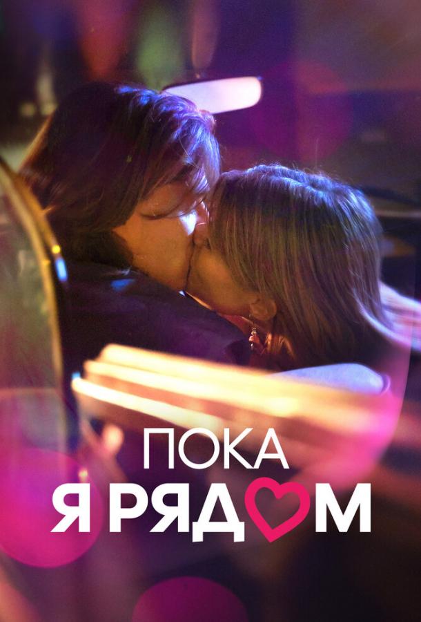 Фильм Пока я рядом (2022) смотреть онлайн