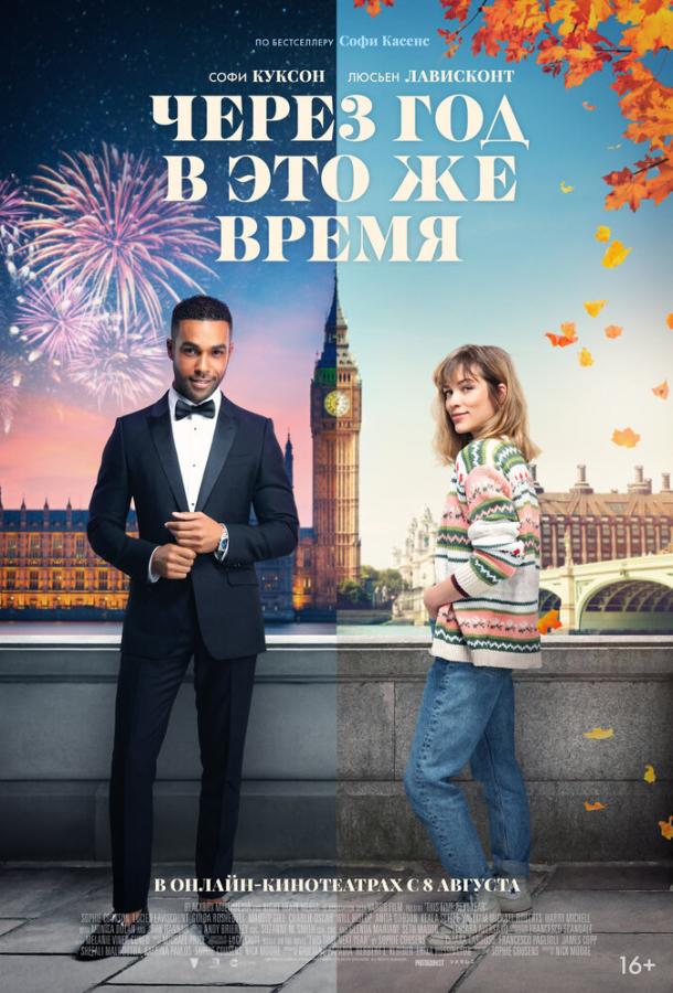 Фильм Через год в это же время 2024 смотреть онлайн с Моникой Долан и Софи Куксон